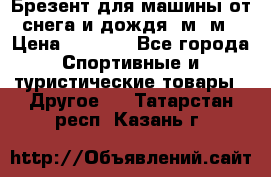 Брезент для машины от снега и дождя 7м*5м › Цена ­ 2 000 - Все города Спортивные и туристические товары » Другое   . Татарстан респ.,Казань г.